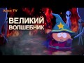 Палочка веры (трейлер от 2x2)